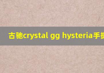 古驰crystal gg hysteria手提包